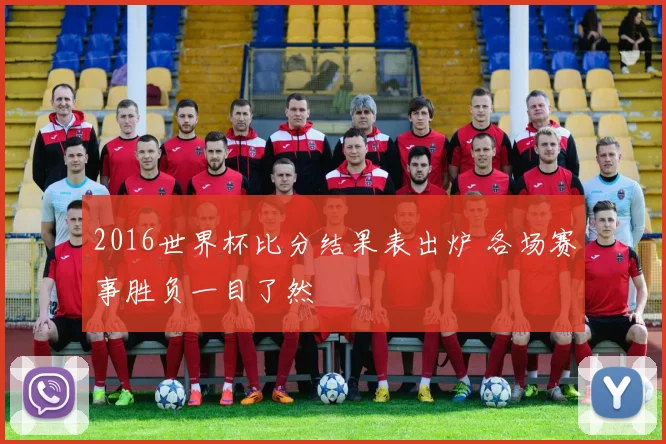 2016世界杯比分结果表出炉 各场赛事胜负一目了然