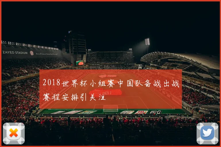 2018世界杯小组赛中国队备战出战赛程安排引关注