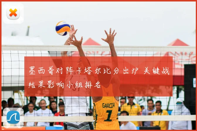 墨西哥对阵卡塔尔比分出炉 关键战结果影响小组排名