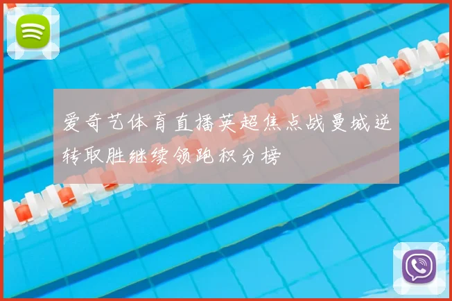 爱奇艺体育直播英超焦点战曼城逆转取胜继续领跑积分榜