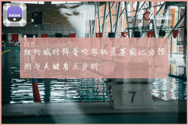 纽约城对阵哥伦布机员赛前比分预测与关键看点分析