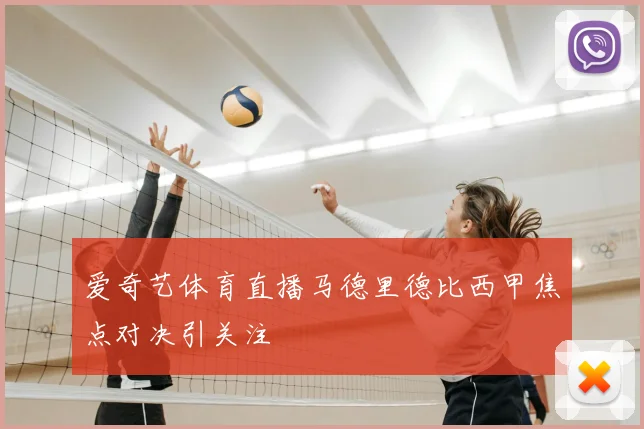 爱奇艺体育直播马德里德比西甲焦点对决引关注