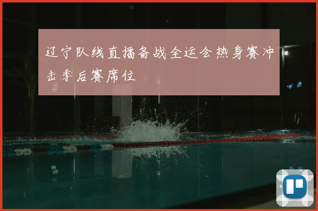 辽宁队线直播备战全运会热身赛冲击季后赛席位