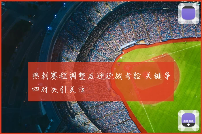 热刺赛程调整后迎连战考验 关键争四对决引关注