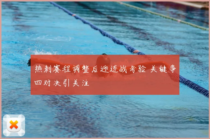 热刺赛程调整后迎连战考验 关键争四对决引关注