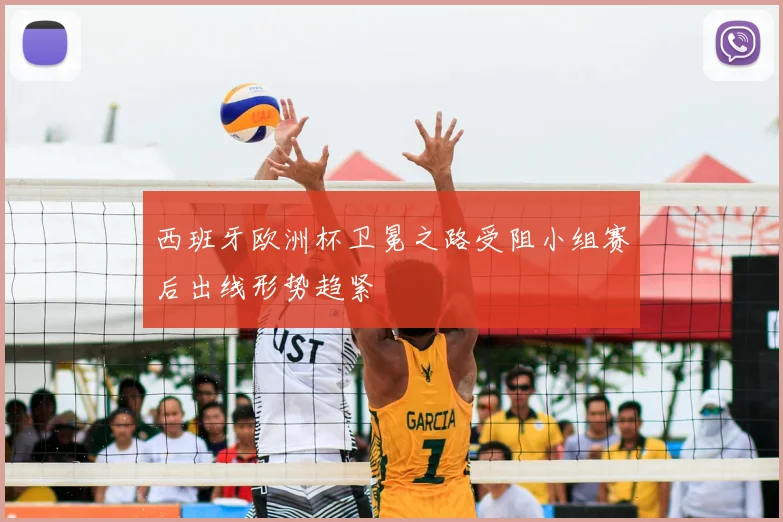 西班牙欧洲杯卫冕之路受阻小组赛后出线形势趋紧