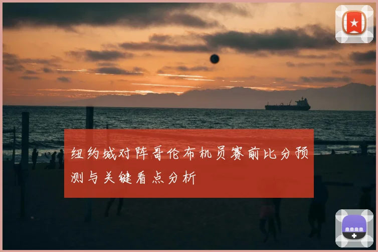 纽约城对阵哥伦布机员赛前比分预测与关键看点分析