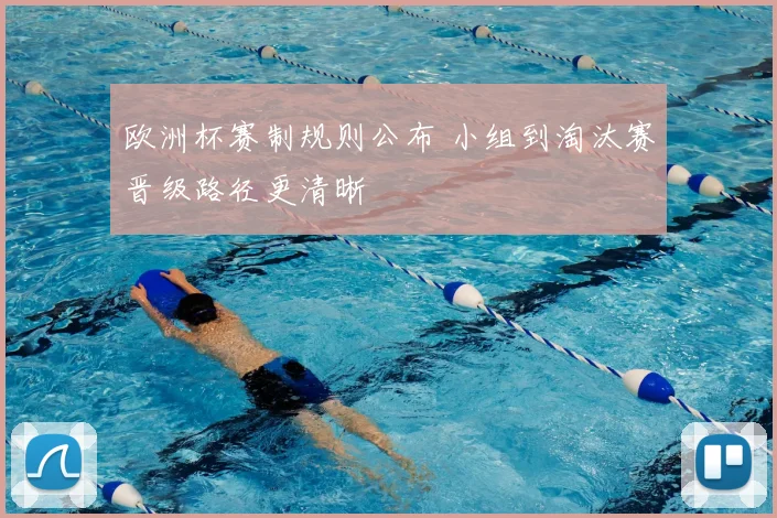 欧洲杯赛制规则公布 小组到淘汰赛晋级路径更清晰