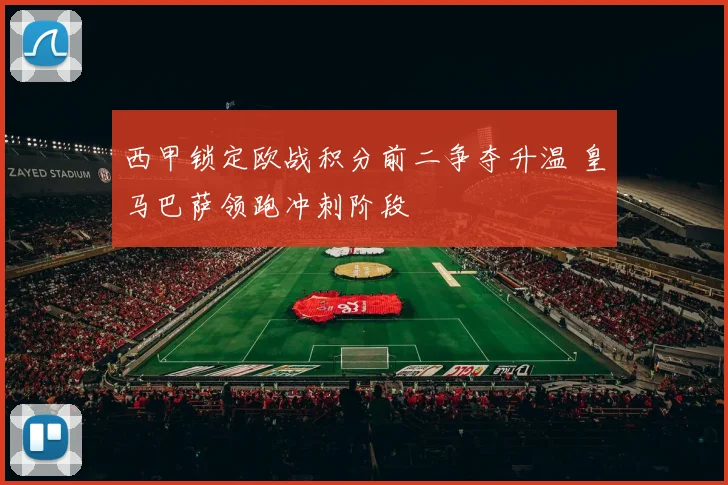 西甲锁定欧战积分前二争夺升温 皇马巴萨领跑冲刺阶段