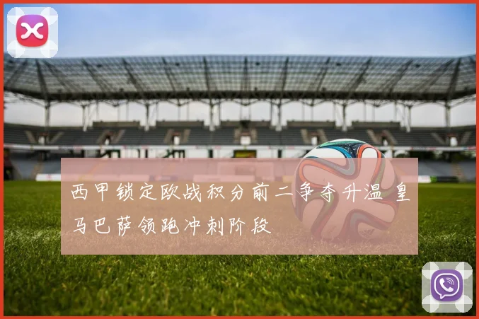 西甲锁定欧战积分前二争夺升温 皇马巴萨领跑冲刺阶段