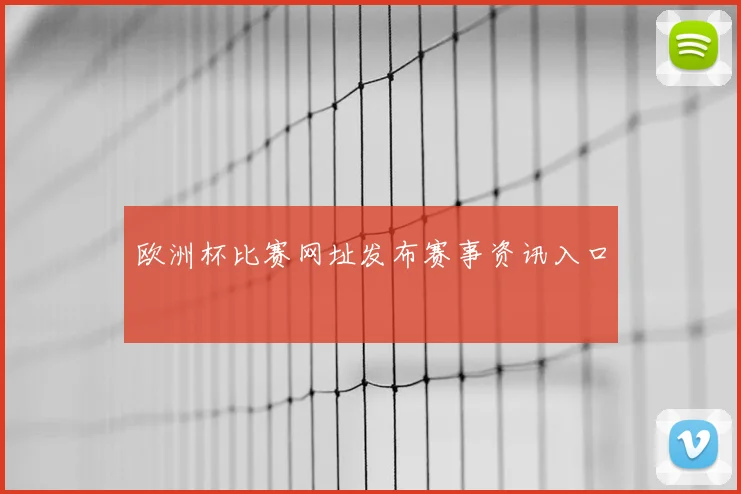 欧洲杯比赛网址发布赛事资讯入口
