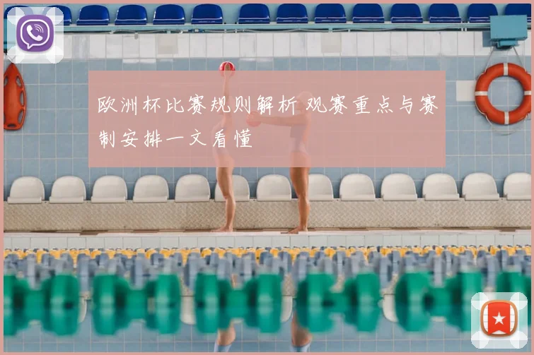 欧洲杯比赛规则解析 观赛重点与赛制安排一文看懂