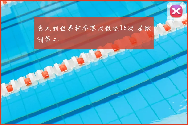 意大利世界杯参赛次数达18次 居欧洲第二
