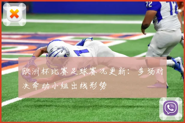 欧洲杯比赛足球赛况更新:多场对决牵动小组出线形势