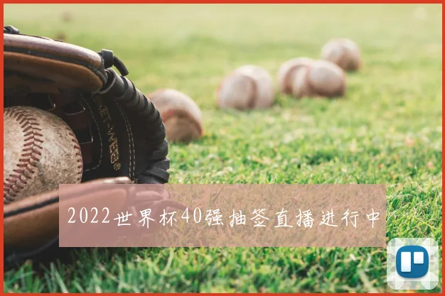 2022世界杯40强抽签直播进行中