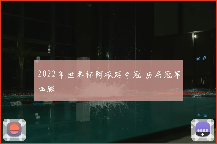 2022年世界杯阿根廷夺冠 历届冠军回顾