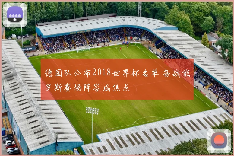 德国队公布2018世界杯名单 备战俄罗斯赛场阵容成焦点