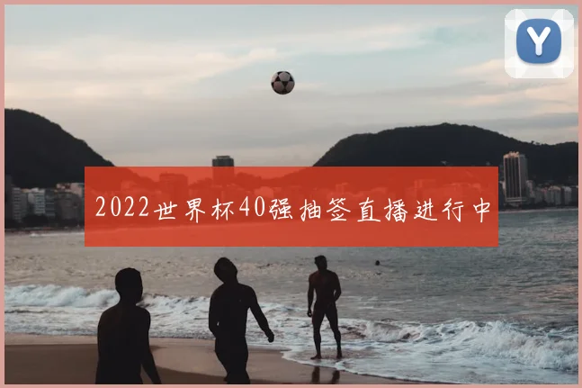 2022世界杯40强抽签直播进行中