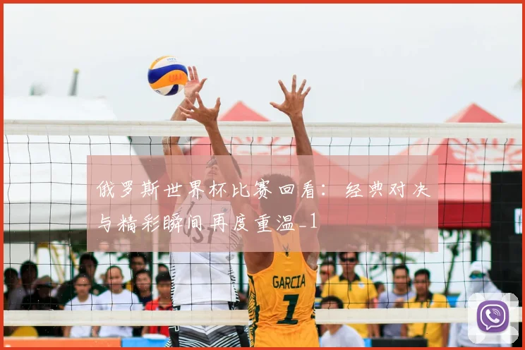 俄罗斯世界杯比赛回看:经典对决与精彩瞬间再度重温_1