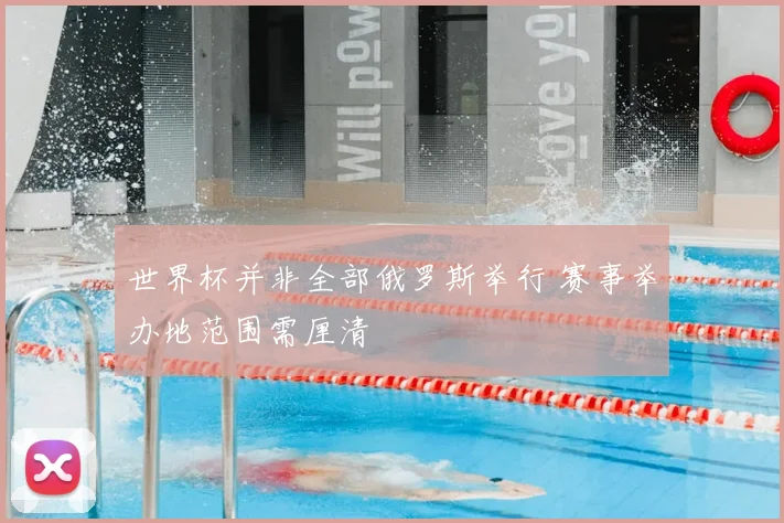 世界杯并非全部俄罗斯举行 赛事举办地范围需厘清