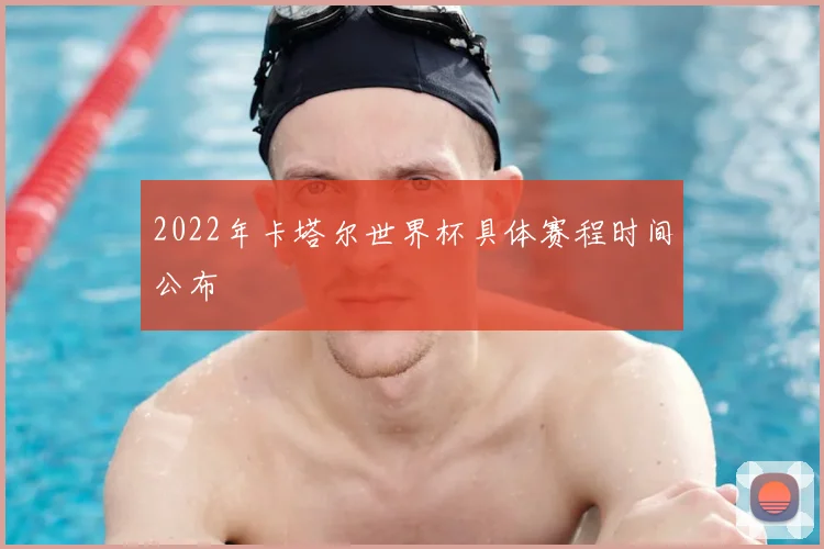2022年卡塔尔世界杯具体赛程时间公布