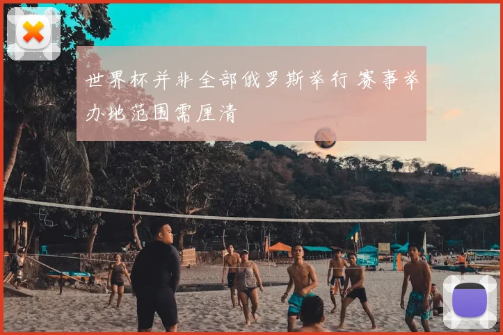 世界杯并非全部俄罗斯举行 赛事举办地范围需厘清