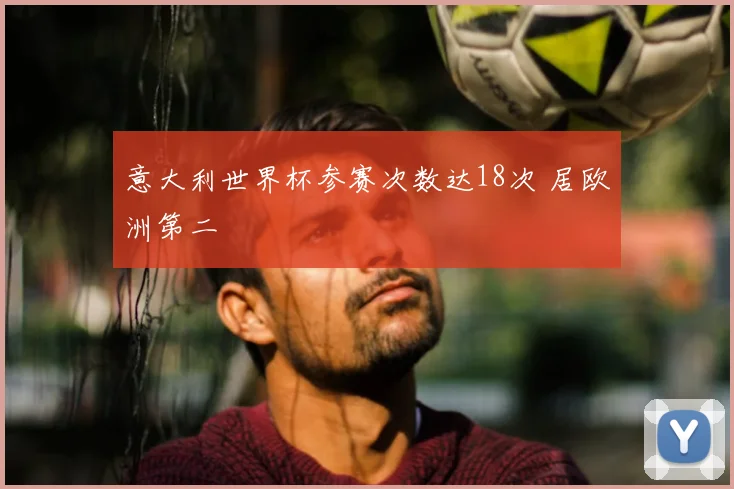 意大利世界杯参赛次数达18次 居欧洲第二