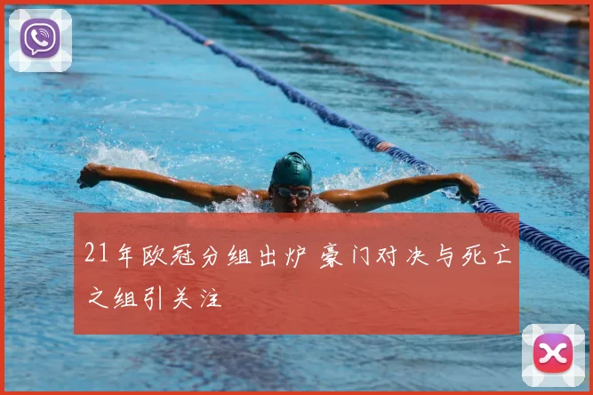 21年欧冠分组出炉 豪门对决与死亡之组引关注