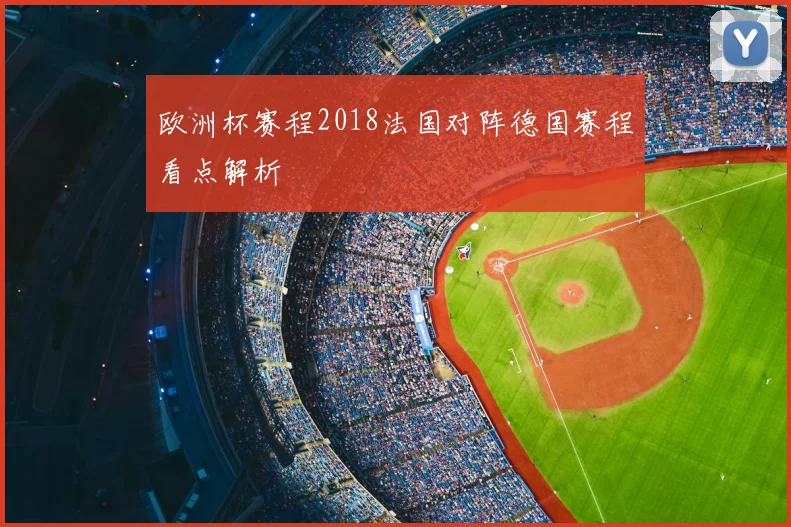 欧洲杯赛程2018法国对阵德国赛程看点解析