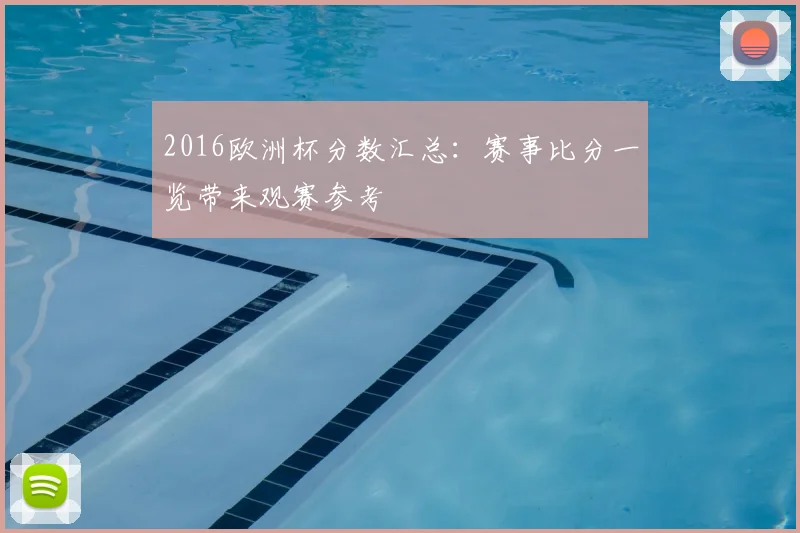 2016欧洲杯分数汇总:赛事比分一览带来观赛参考