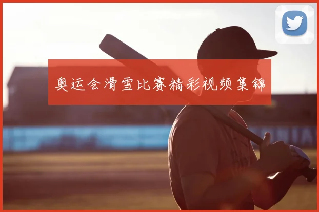 奥运会滑雪比赛精彩视频集锦