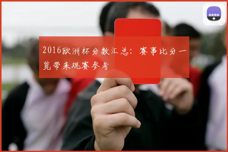 2016欧洲杯分数汇总：赛事比分一览带来观赛参考