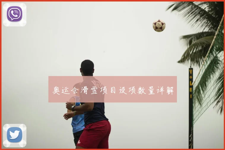 奥运会滑雪项目设项数量详解