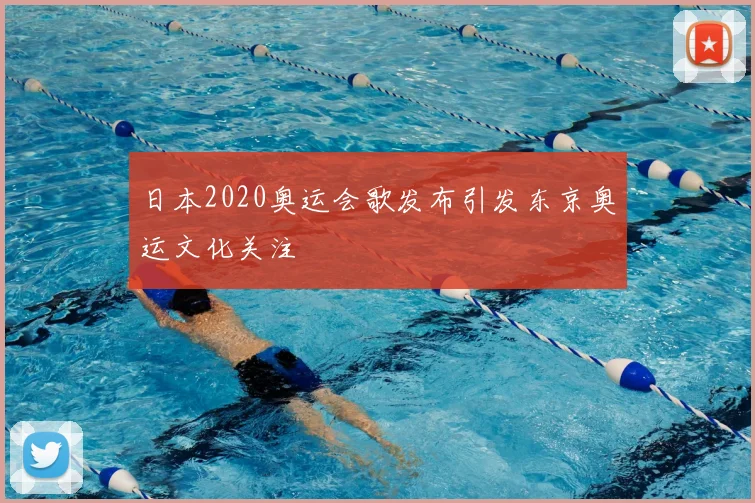 日本2020奥运会歌发布引发东京奥运文化关注