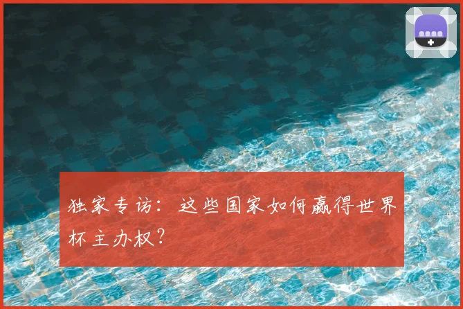 独家专访：这些国家如何赢得世界杯主办权？