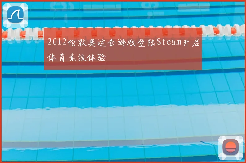 2012伦敦奥运会游戏登陆Steam开启体育竞技体验