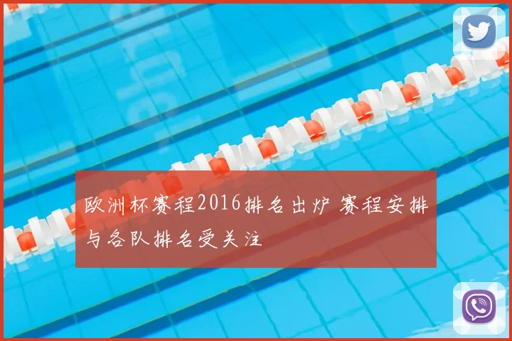 欧洲杯赛程2016排名出炉 赛程安排与各队排名受关注