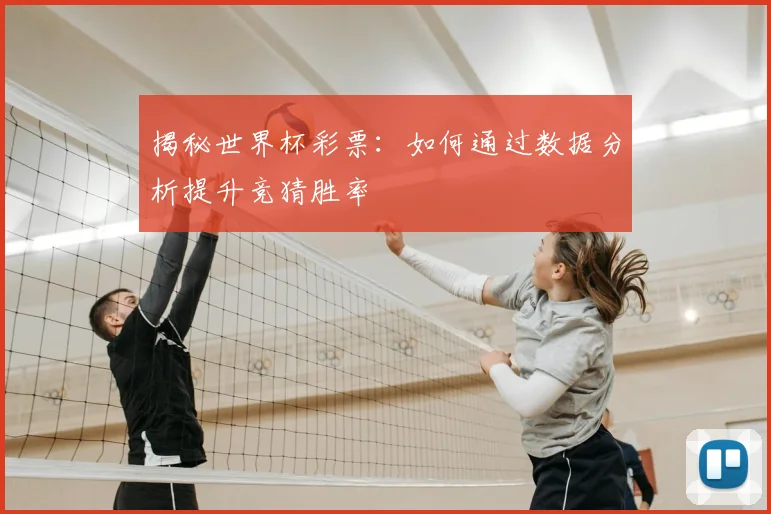 揭秘世界杯彩票：如何通过数据分析提升竞猜胜率