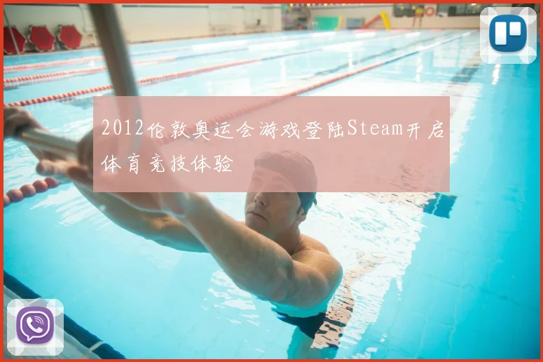 2012伦敦奥运会游戏登陆Steam开启体育竞技体验