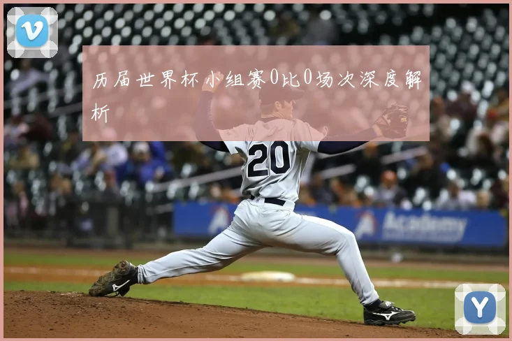 历届世界杯小组赛0比0场次深度解析