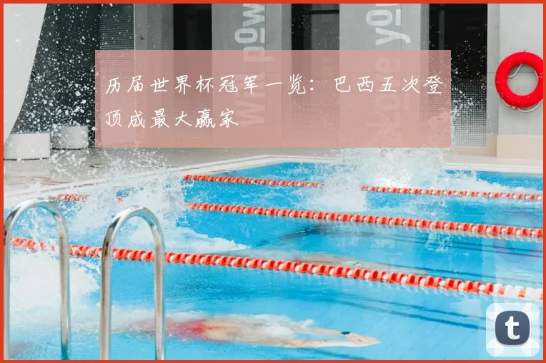 历届世界杯冠军一览：巴西五次登顶成最大赢家